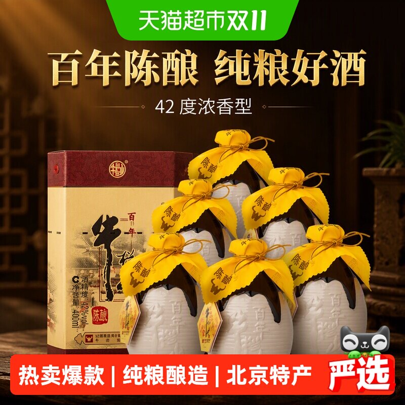 牛栏山二锅头42度百年陈酿三牛浓香型白酒400ml*6瓶整箱装纯粮酒