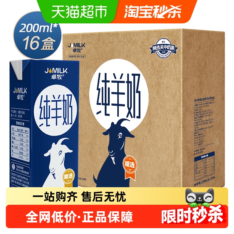 卓牧高钙纯羊奶牛奶200ml×16盒
