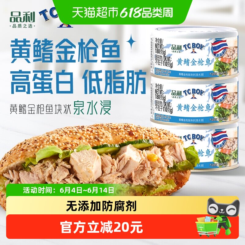 品利TC BOY黄鳍金枪鱼块状(泉水浸)罐头泰国进口健康即食