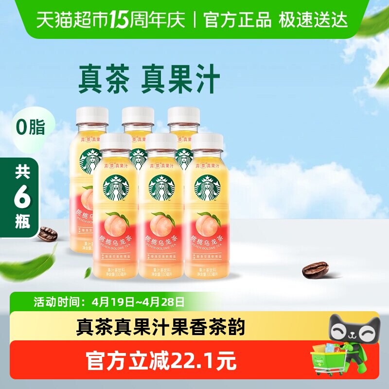 Starbucks/星巴克星茶饮桃桃乌龙茶果汁茶饮料330ml*6瓶