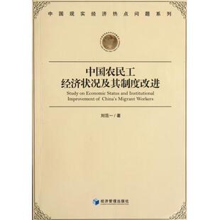 【文】 中国农民工经济状况及其制度改进 9787509618431 经济管理出版社12