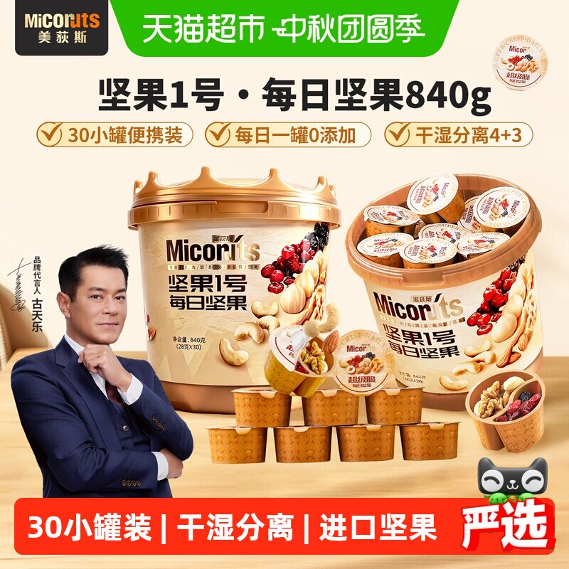 美荻斯每日坚果桶孕妇儿童健康混合干果坚果仁零食礼盒装送礼840g