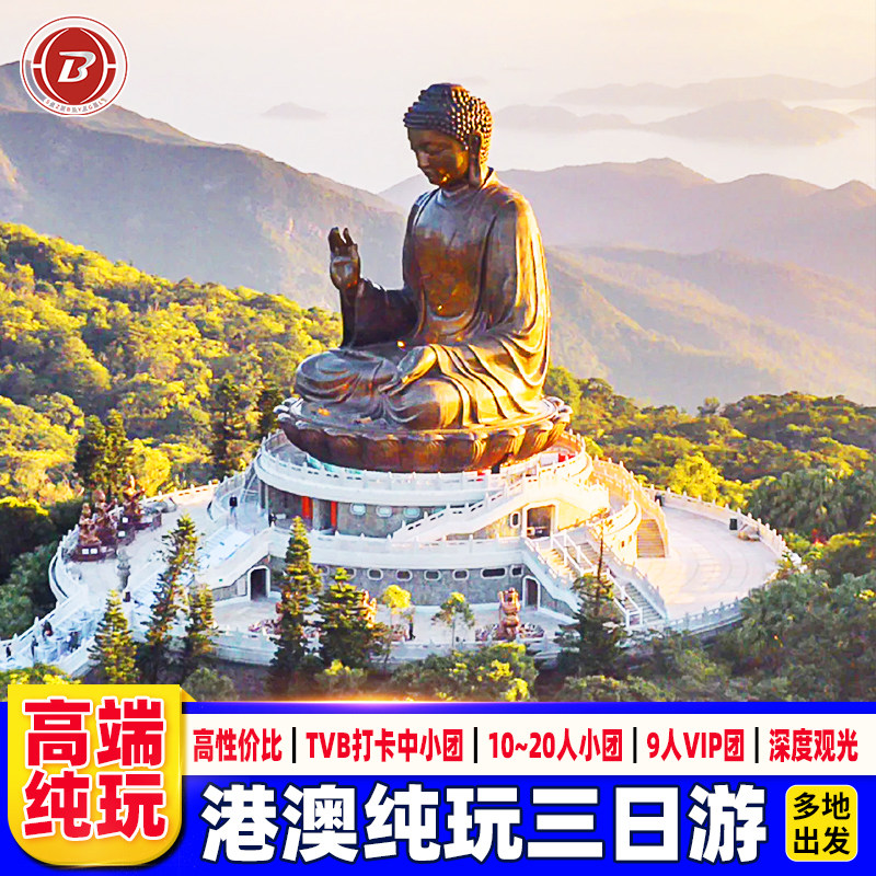 港澳游3天跟团游香港旅游天坛大佛黄大仙祈福纯玩大屿山可选小团