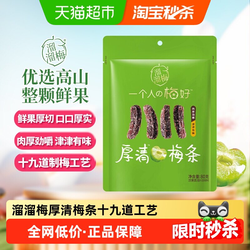溜溜梅厚清梅条无核大果厚切果脯类零食办公分享户外出行劲嚼