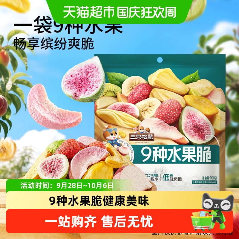 三只松鼠9种水果脆100g休闲零食混合果干健康零食即食小吃