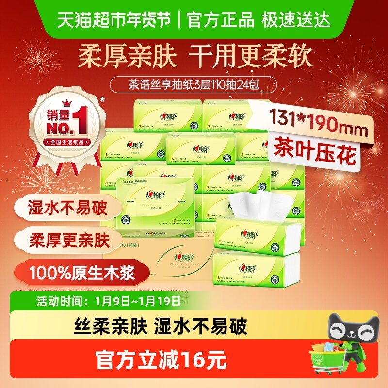 【详情领优惠】心相印茶语丝享抽纸巾3层110抽24包卫生纸巾餐巾纸