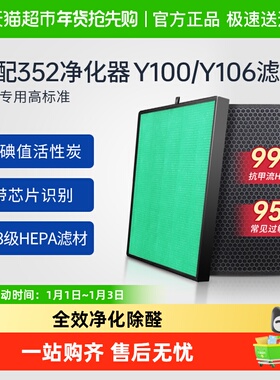 适配352空气净化器滤芯Y106C/Y100C/T100C过滤网除醛除过敏原