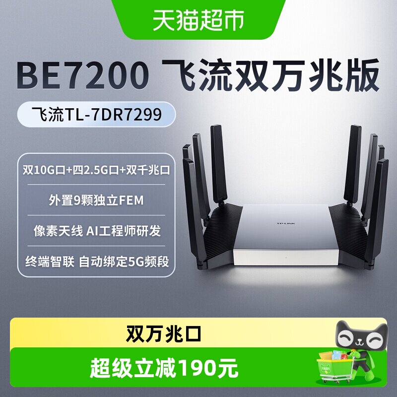 普联TP-LINK飞流双万兆口BE7200双频Wi-Fi7无线路由器7DR7299