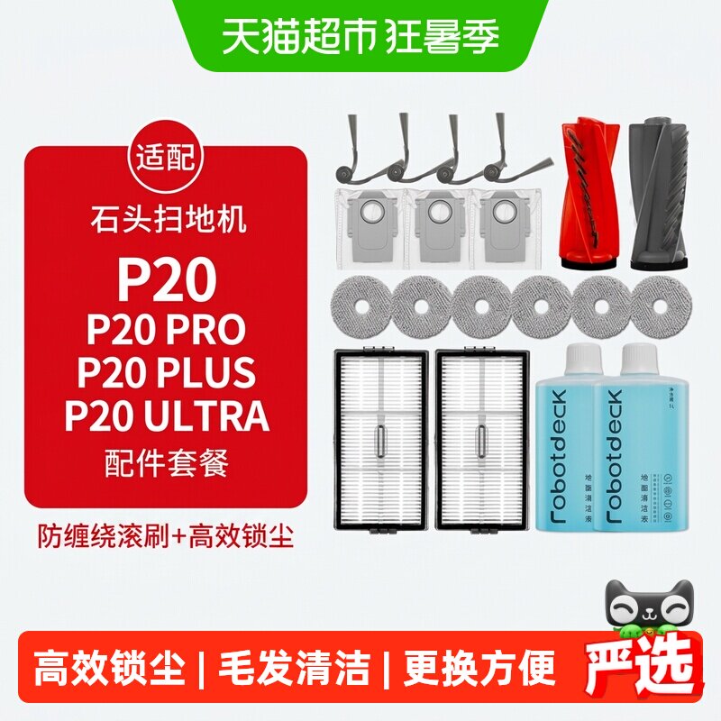适配石头扫地机器人配件P20PRO/PLUS拖布集尘袋康净之芯清洁液