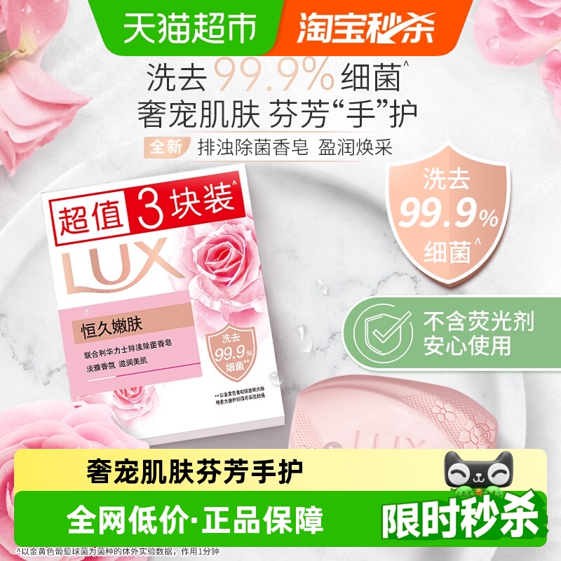 LUX力士恒久嫩肤排浊除菌香皂