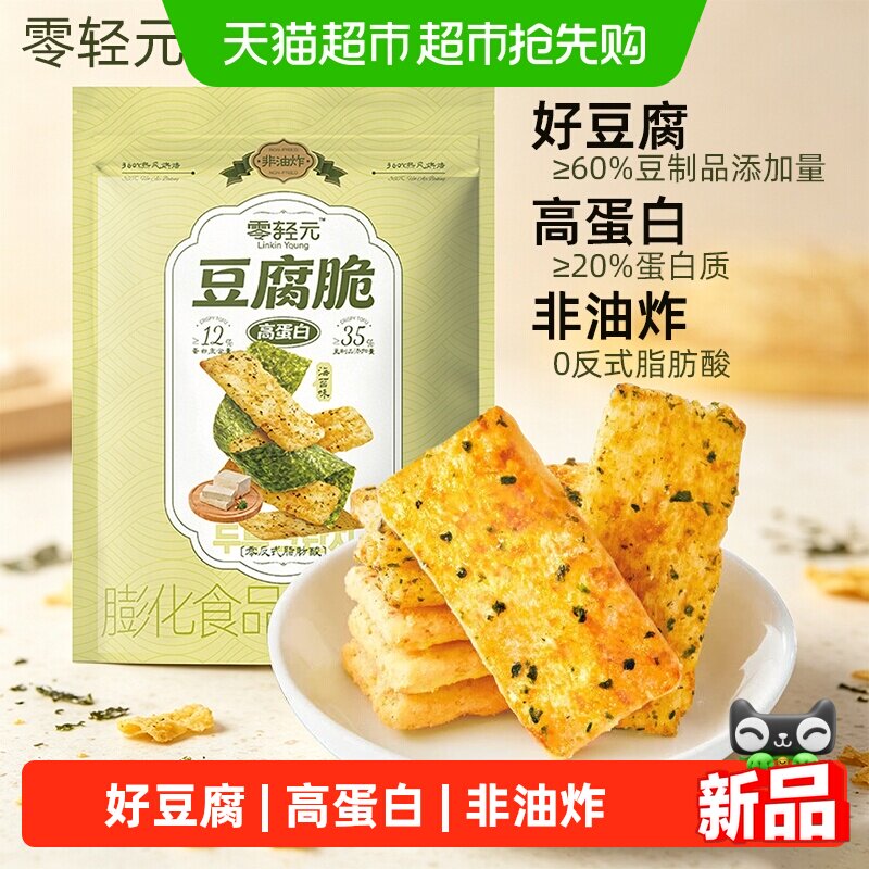 零轻元海苔味豆腐脆片100g高蛋白非油炸膨化酥脆解馋饼干小零食