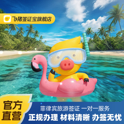 飞猪官方直营菲律宾签证