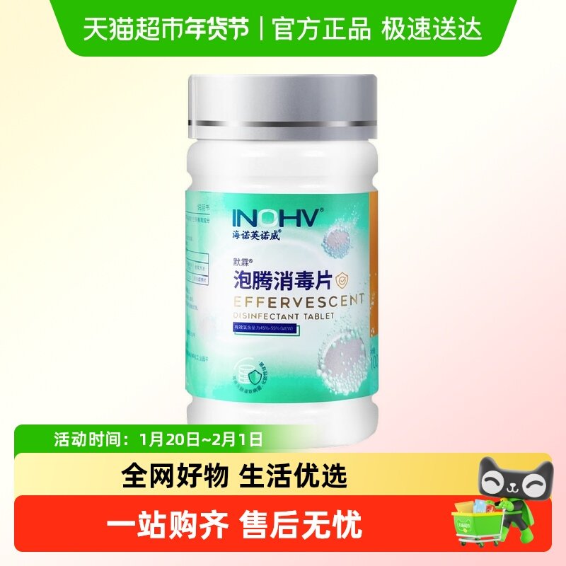 海氏海诺泡腾消毒片家用洗衣清洁厨房地板脏污去污洁净温和泡腾片,保健用品,皮肤消毒护理（消）,淘宝优惠券,粉丝福利购,淘宝优惠卷