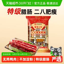 皇上皇腊肠二八精选腊肠广式香肠广东特产中华老字号