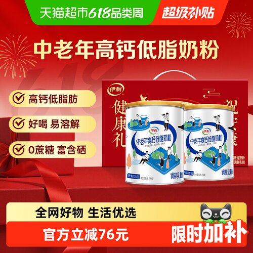 伊利中老年奶粉高钙低脂肪送礼