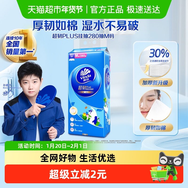 维达超韧plus悬挂抽纸280抽1提M码纸巾单提装,洗护清洁剂/卫生巾/纸/香薰,抽纸,淘宝优惠券,粉丝福利购,淘宝优惠卷