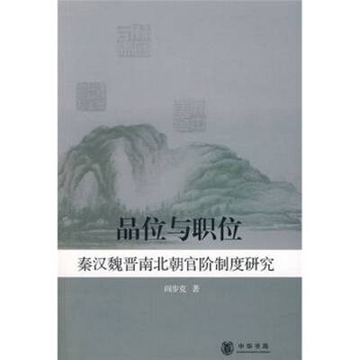 【正版】品位与职位 秦汉魏晋南北朝官阶制度研究 阎步克