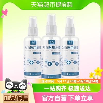 束芙75%医用酒精喷雾杀菌消毒液小瓶100ml*1瓶洗手液乙醇湿巾凑单