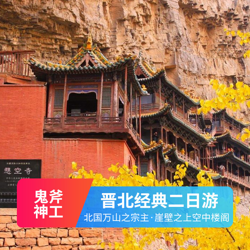 端午山西大同2日 云冈石窟   悬空寺  恒山  大同古城纯玩跟团游
