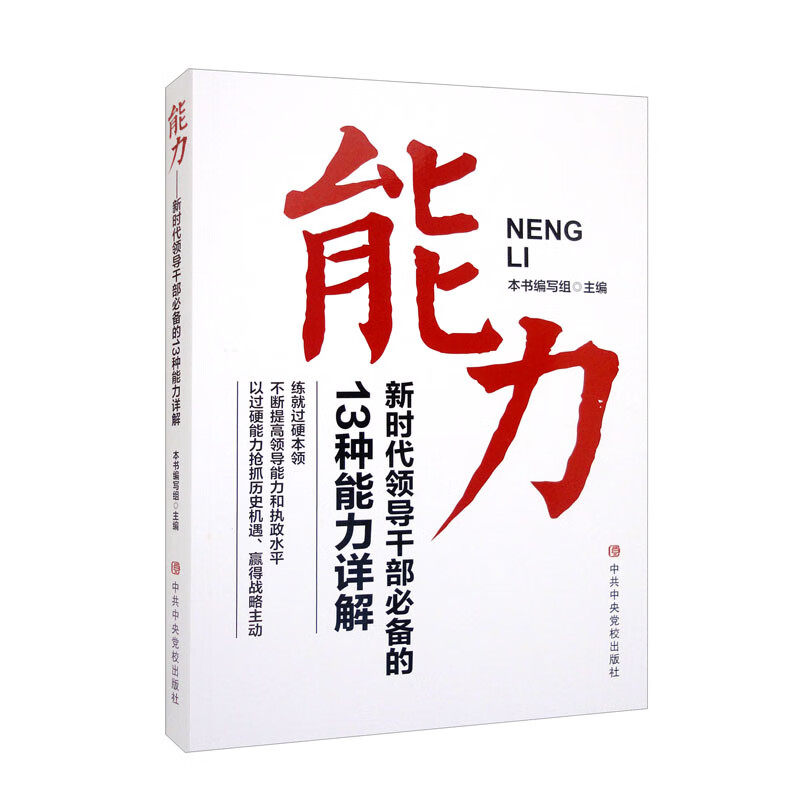 能力 新时代领导干部必备的13种能力详解 中共中央党校出版社 本书编写组 编 政治理论  KC