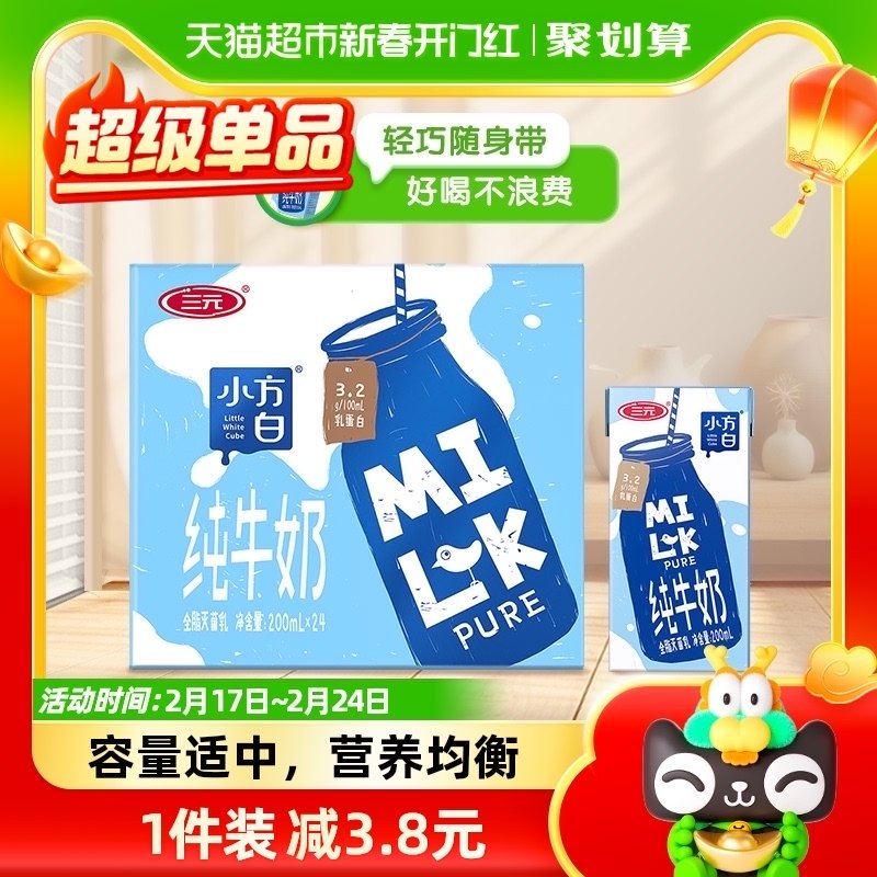 三元小方白纯牛奶200ml*24盒全脂灭菌乳整箱早餐奶