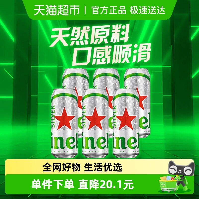 喜力星银啤酒500ml×6听×1组