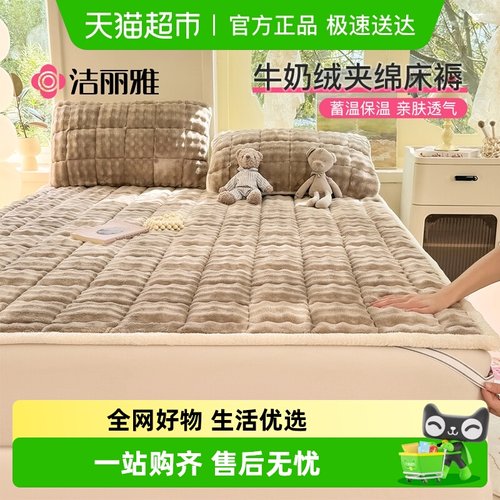 洁丽雅加厚牛奶绒夹绵床褥