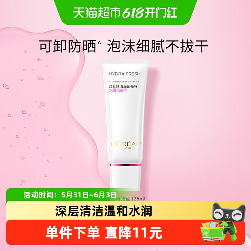 欧莱雅葡萄籽女士洗面奶氨基酸保湿深层清洁温和水嫩泡沫洁面乳