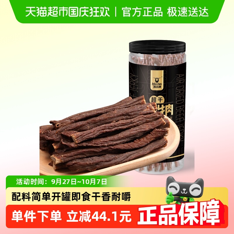 【下拉领补贴】科尔沁罐装超干风干牛肉干内蒙特产休闲零食