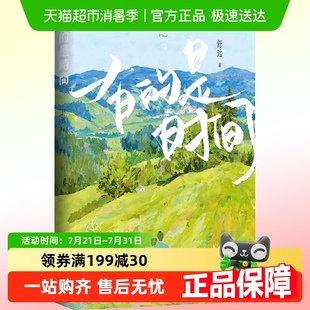是時間 正版 有 舒遠(yuǎn) 包郵 青春都市言情小說