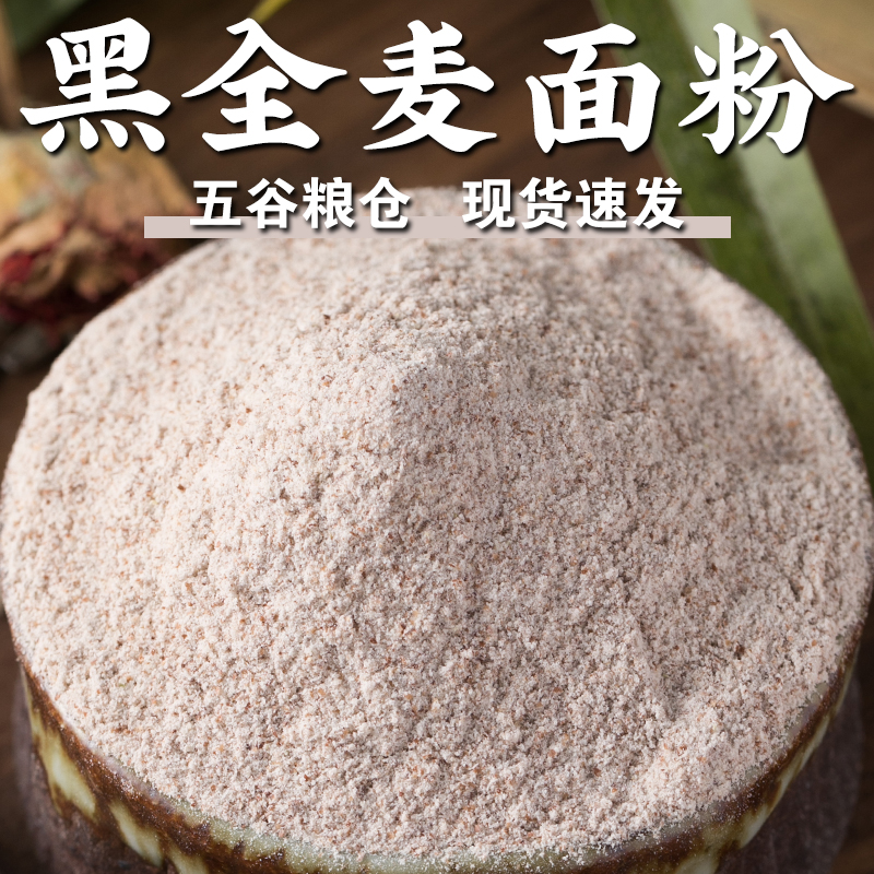 黑全麦面粉低筋高筋荞麦小麦粉烘焙面包粉家用健康杂粮选品
