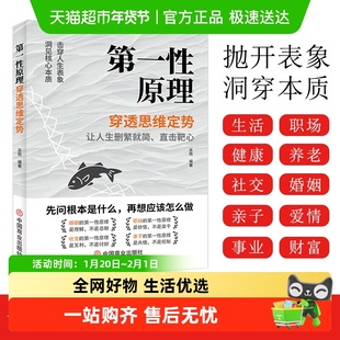 第一性原理 穿透思维定势透过现象看透事物本质 成为人生解题高手