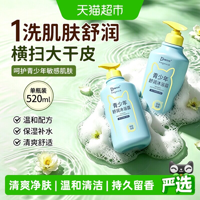 袋鼠杰克青少年沐浴露学生专用清洁青春期专研清爽洗澡沐浴乳男孩