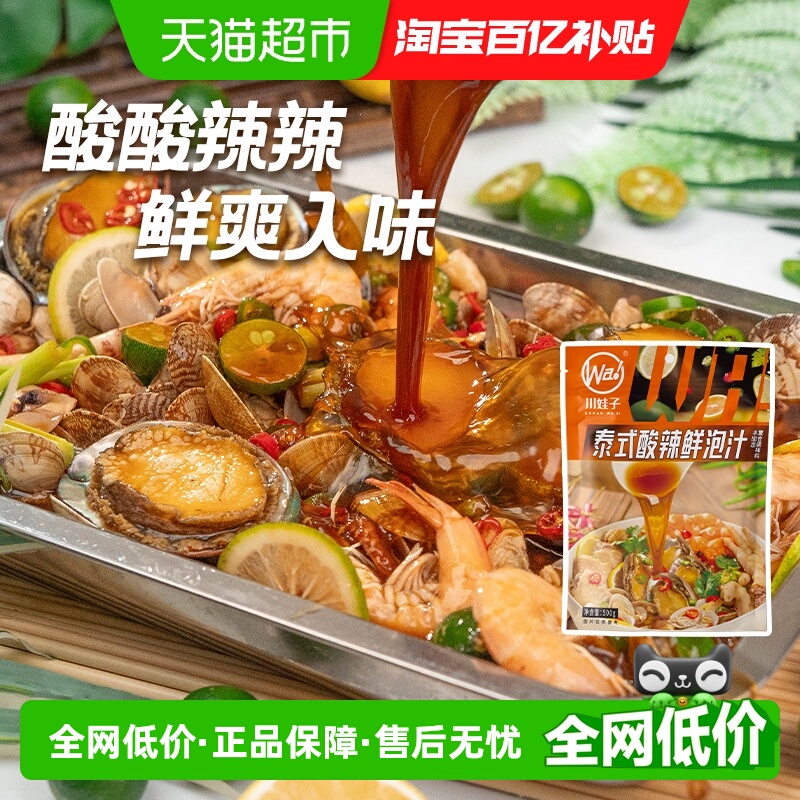 川娃子泰式酸辣汁捞汁小海鲜调料