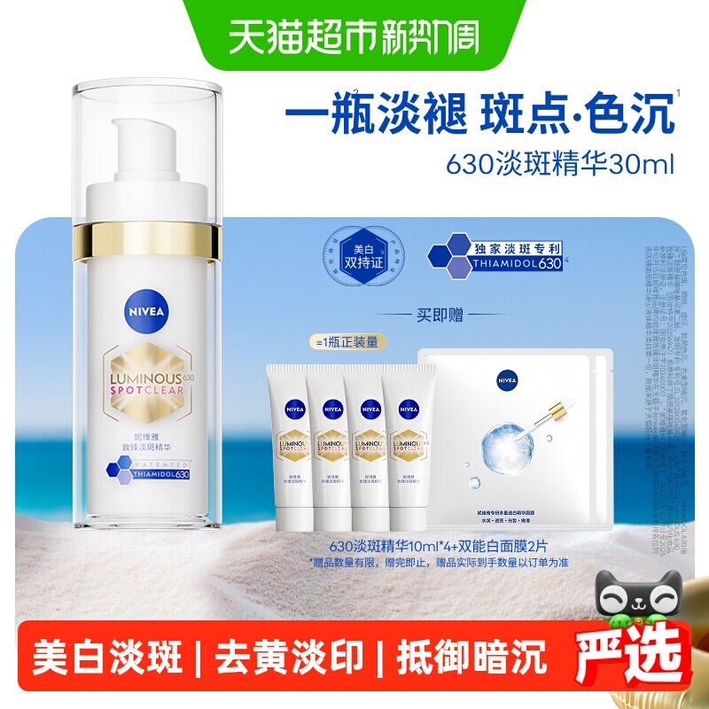 妮维雅630淡斑精华美白 赠精华10ml*4双能面膜3片 104元 - 86线报