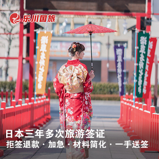 日本·三年多次旅游签证·上海送签·拒签全退+3年多次往返乐川简化加急个人赴日旅行三年高出签率领馆指定社