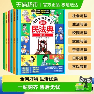漫画民法典全6册正版 用什么保护自己儿童法律启蒙书新华书店 漫画