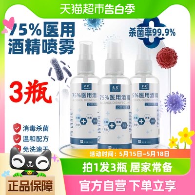 束芙75%医用酒精消毒喷雾100mlx3瓶