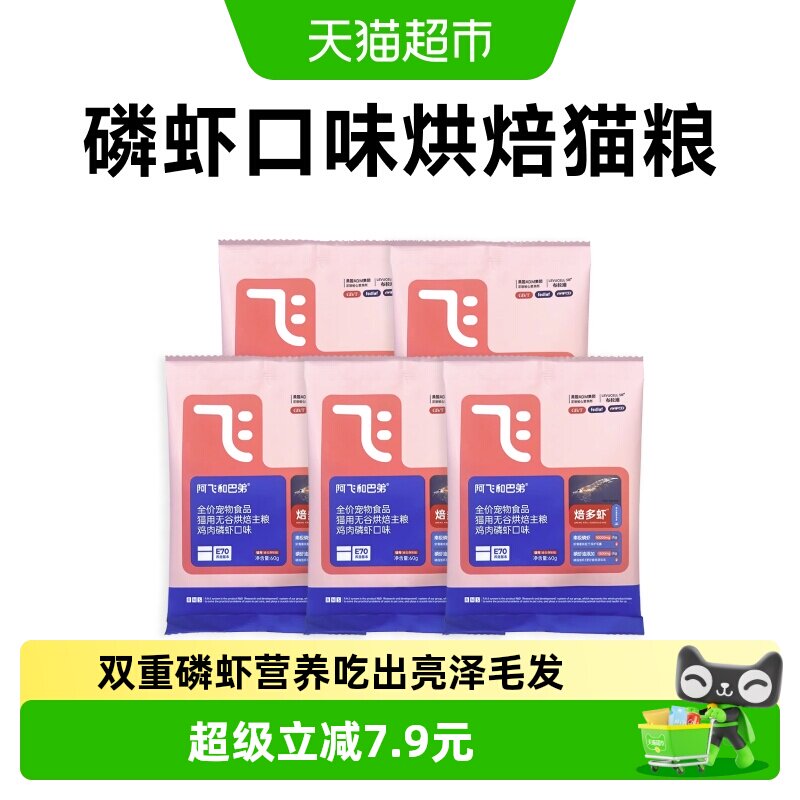 阿飞和巴弟焙多虾烘焙猫粮亮泽图片