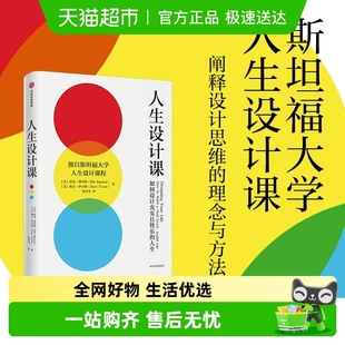 阐释设计思维 课程 人生设计课 斯坦福大学2014年以来备受欢迎