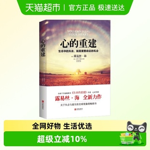 心灵疗愈好心态哲理畅销励志书籍 露易丝海 心 重建