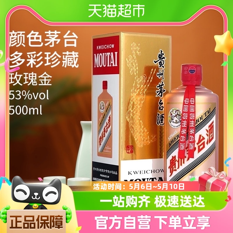 贵州茅台酒 53度 飞天茅台 玫瑰金 500ml*单瓶装 晟藏老酒 酒类 白酒/调香白酒 原图主图