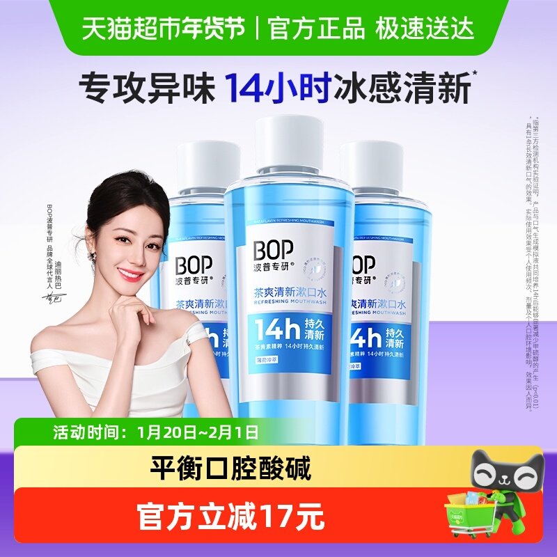 bop清新口气茶爽薄荷冷萃瓶装漱口水,洗护清洁剂/卫生巾/纸/香薰,漱口水,淘宝优惠券,粉丝福利购,淘宝优惠卷