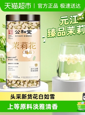 公和堂茉莉花元江茉莉花干花养生茶清香花茶搭配玫瑰花菊花泡水喝