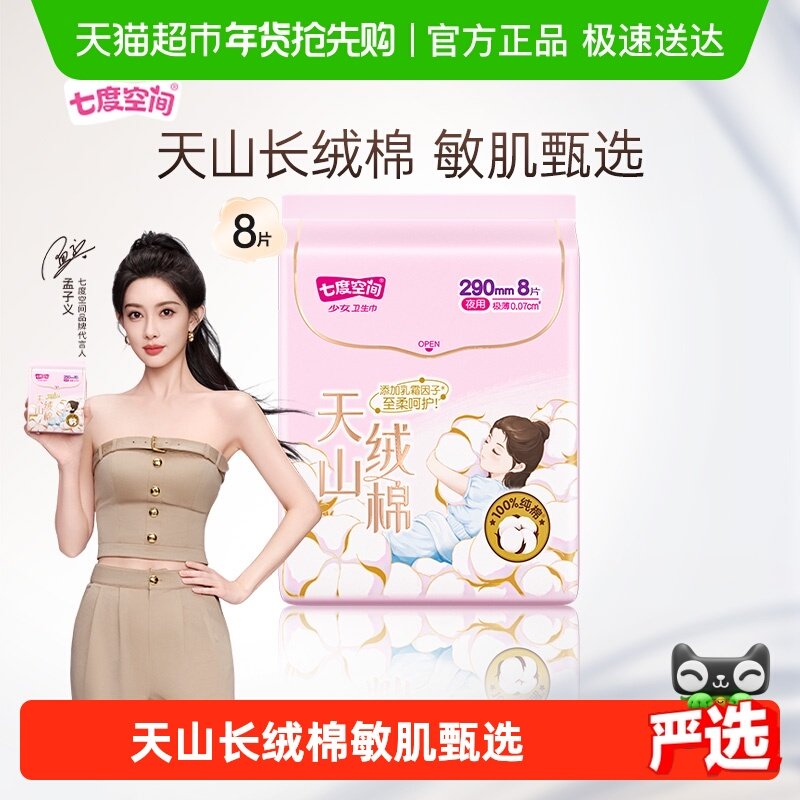 【新国标认证】七度空间天山绒棉卫生巾敏感肌新疆棉夜用290mm
