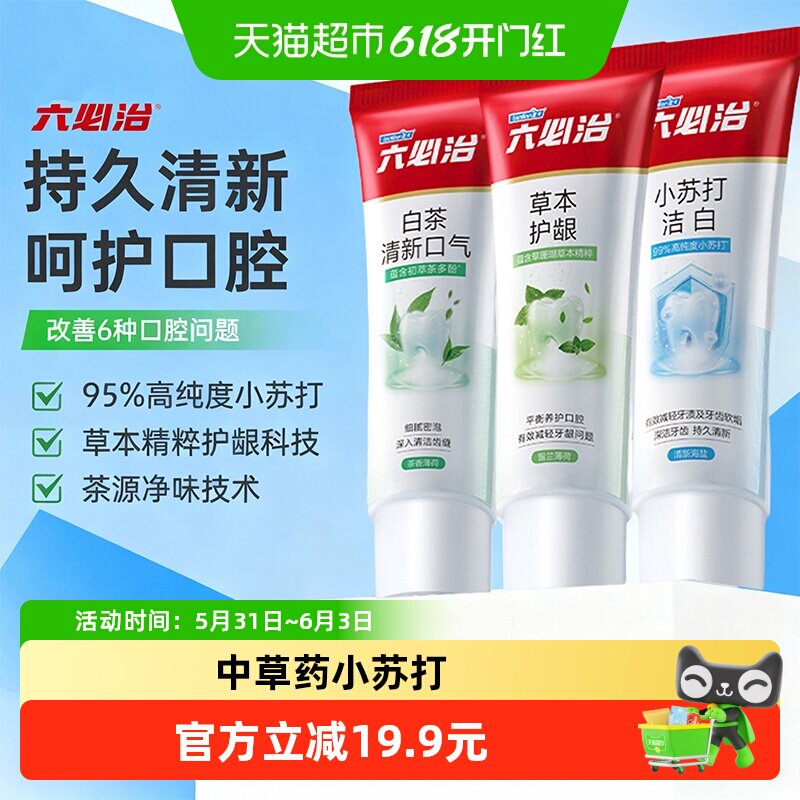 六必治中草药小苏打多效牙膏120g*3支含氟亮白去黄去口臭家庭装