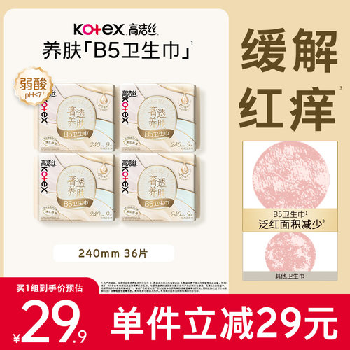 高洁丝B5养肤超薄日用卫生巾