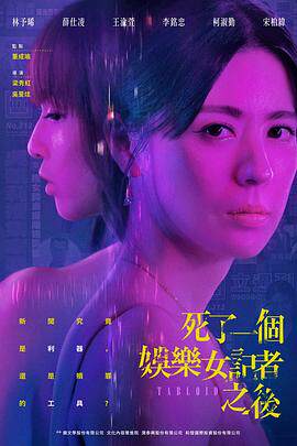 死了一个娱乐女记者之后