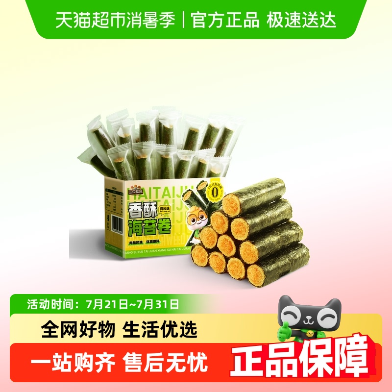 三只松鼠肉松海苔卷箱装夹心海苔海味蛋卷日常休闲健康零食