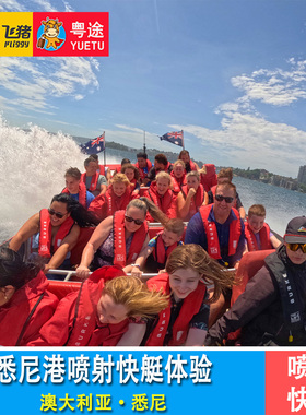 澳大利亚悉尼喷射快艇体验 悉尼港30分钟快艇船票 Oz Jet Boating